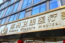 -苏州卫康美容医院