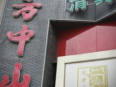 -方中山胡辣汤(顺河路店)