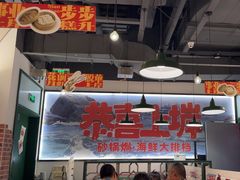 -恭喜上堓砂锅焗·海鲜大排档(闵行龙湖店)