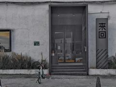 -来回·咖啡(钟村咖啡豆店)