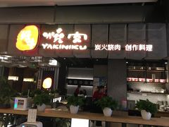 门面-好牛烧肉(世茂广场店)