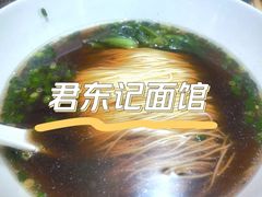 -君东记本帮面馆(天钥桥路店)