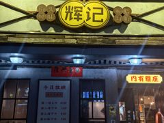 -辉记炭烧海鲜大排档·老字号(福田店)