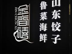 -金春禧(贵和领秀城店)