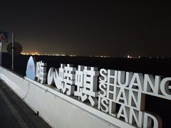 -双山岛