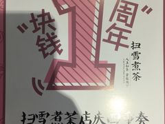 -扫雪煮茶(西村店)