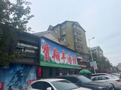 -宝翔羊汤馆