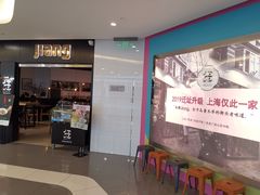 门面-疆Jiang·新疆秘制料理