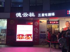 -德云社(三里屯店)