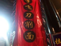 门面-大碗烧酒馆