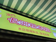 -澳门长洲糯米糍(柯打苏沙街店)