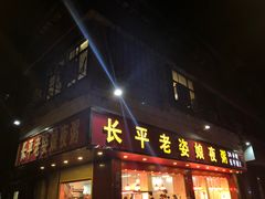 门面-长平老姿娘夜粥(平东一街店)