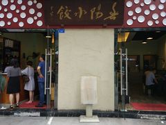 门面-春阳水饺(香槟广场店)