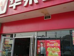-华莱士·全鸡汉堡(光华路店)