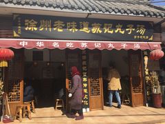 门面-苏记丸子汤