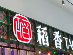 -稻香饭店(IFS国金中心店)