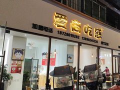-爱尚吃惑钵钵鸡餐饮店(商业后街店)