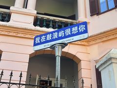 -鼓浪屿·八卦楼
