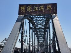 -鸭绿江断桥