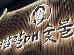 -西塔老太太泥炉烤肉(济南首店)