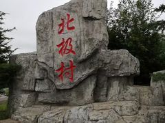 -北极村旅游风景区