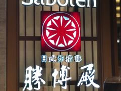 -胜博殿霸王树(嘉里中心店)