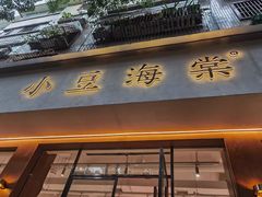 门面-小豆海棠(人民南路店)