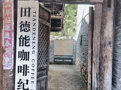 门面-田德能咖啡博物馆