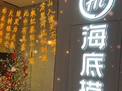 -海底捞大排档火锅(悦荟广场店)