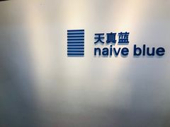 -天真蓝照相馆(西安南门王府井LAB店)