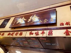 -珍珍小食店(西华路店)