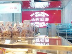 -山河饼局·现烤麻薯(苏宁广场店)