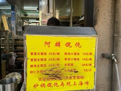 -阿麟馄饨(延长路店)