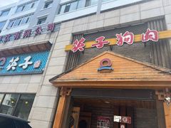 -英子补身汤(海兰路店)