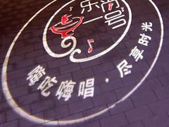 -乐尚一号high唱音乐·火锅
