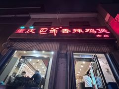 -清真重庆巴爷香辣鸡煲(南小巷店)