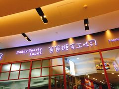 门面-爸爸糖手工吐司(苏州环球188店)