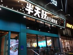 -半天妖烤鱼(方庄店)