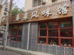 门面-泰来风味馆(桂林街店)