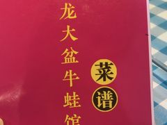 -昱龙大盆牛蛙馆(三兴街总店)