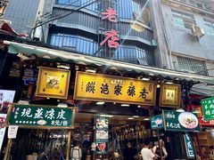 -毅祥斋老孙家泡馍(西羊市店)