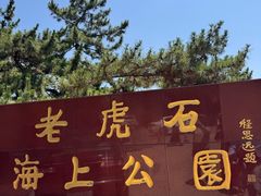 -老虎石海上公园