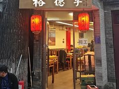 -裕德孚·非遗手切涮羊肉(东直门内大街店)