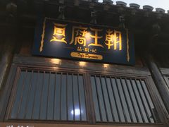 门面-品腐记·豆腐王朝(老门东总店)