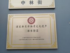 -三林本帮馆(中林街店)