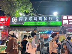 -同来顺烧烤餐厅(哈尔滨道店)