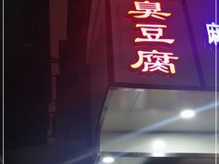 门面-五娭毑臭豆腐(黄兴南路店)