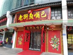 -老街鱼嘴巴(坡子街老店)