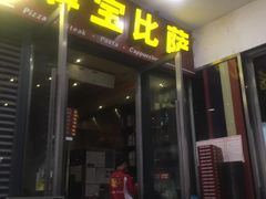 门面-尊宝比萨(首座店)