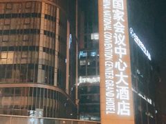 -国家会议中心大酒店